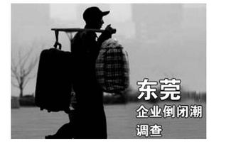 东莞倒闭工厂最新名单 广东东莞制造企业倒闭