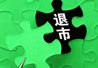 上市公司68家退市名单,上市公司退市条件201