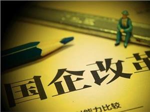 央企和国企的区别_国企内部收入差距