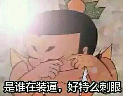 警方将一装逼男子击毙,完全装逼指南表情包下载搞笑图片(2)