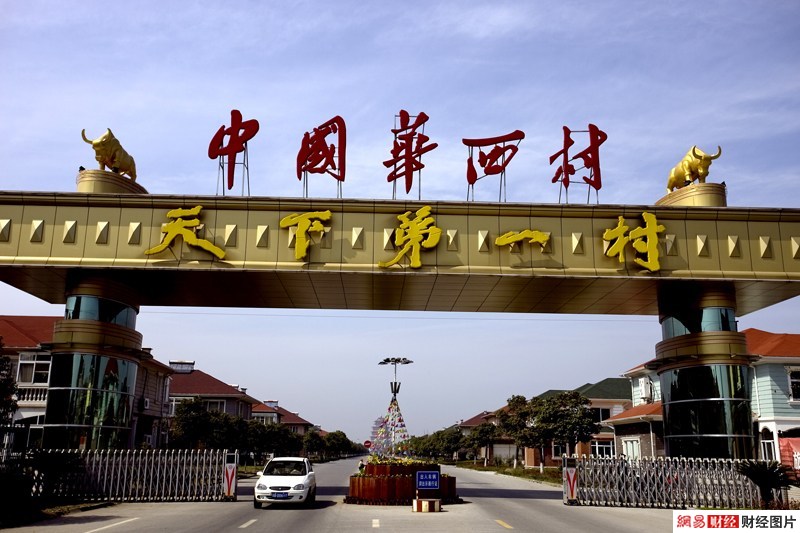中国华西村简介,天下第一村华西村到底有