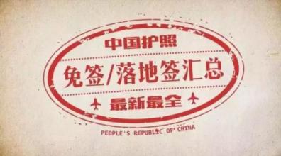 2016对中国免签落地签的国家中国游客泰国落地签费用翻倍最新消息