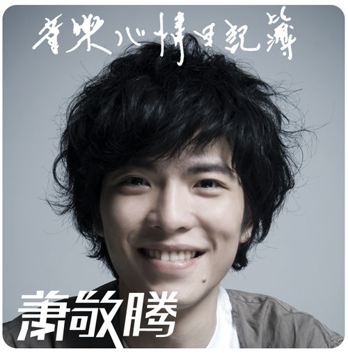 萧敬腾为什么叫雨神,揭秘萧敬腾与经纪人summer是什么关系