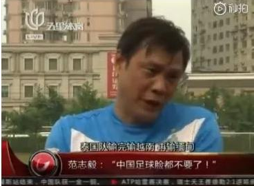 国青0-1越南为什么会输?网友:完全印证范志毅的预言