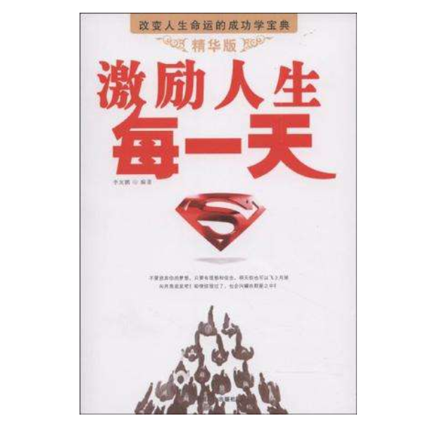 读激励人生每一天书籍有感 适合激励自己的书还有哪些 这几本推荐