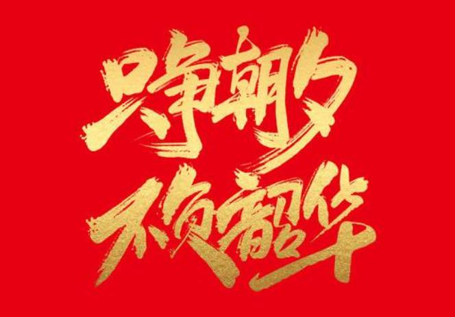 只争朝夕不负韶华的意思是什么?出处来自哪里?最新相关演讲稿范
