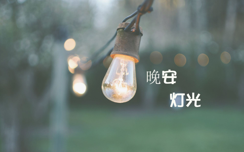 睡前小故事给女友的最好礼物 最好的深情就是柔声耳畔的陪伴