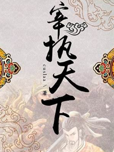 十大经典历史穿越小说极品家丁只排第5 最无可替代巅峰之作在这里