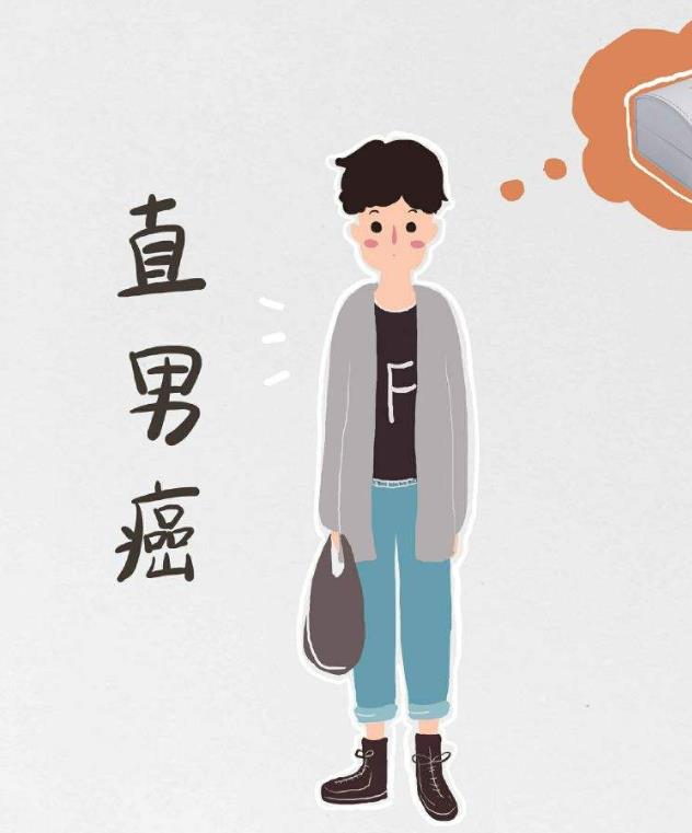 直男的表现有哪些?四大最突出典型特征中一条就是晚期直男癌了