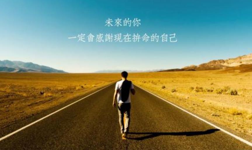 很酷的十字短句励志精辟 独一无二 最好的人生座右铭