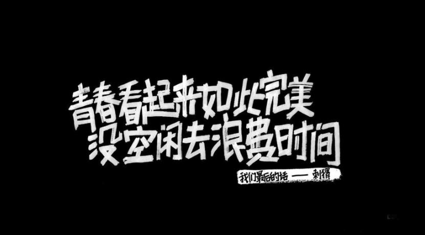 很酷的十字短句励志精辟 独一无二 最好的人生座右铭