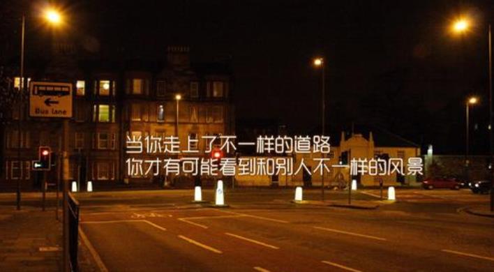 很酷的十字短句励志精辟 独一无二 最好的人生座右铭
