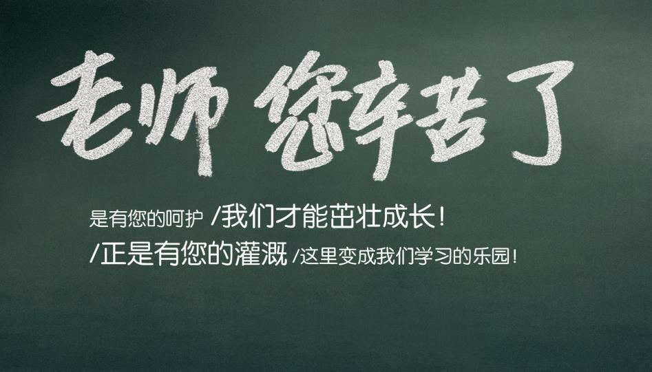感谢老师的付出怎么说 简短一句话真诚自然打动人心