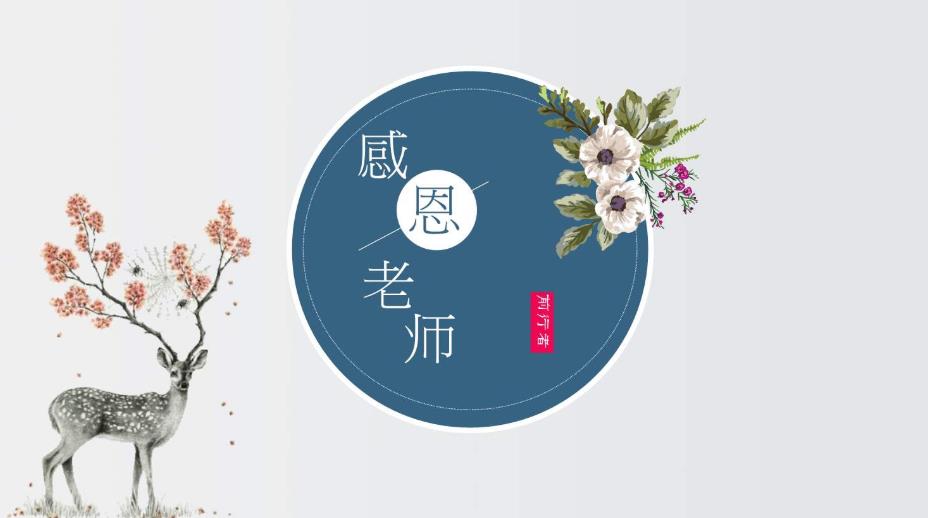 感谢老师的付出怎么说 简短一句话真诚自然打动人心