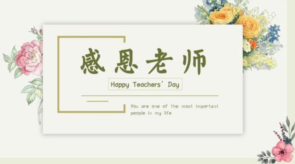 感谢老师的付出怎么说 简短一句话真诚自然打动人心