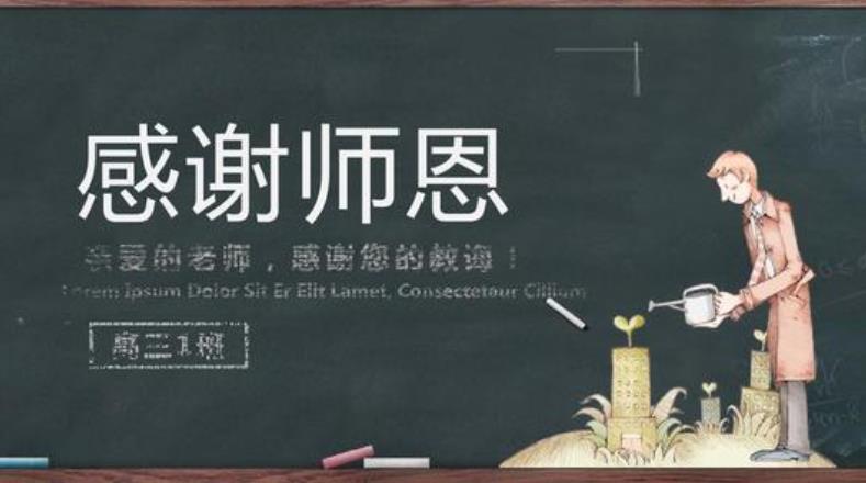 感谢老师的付出怎么说 简短一句话真诚自然打动人心