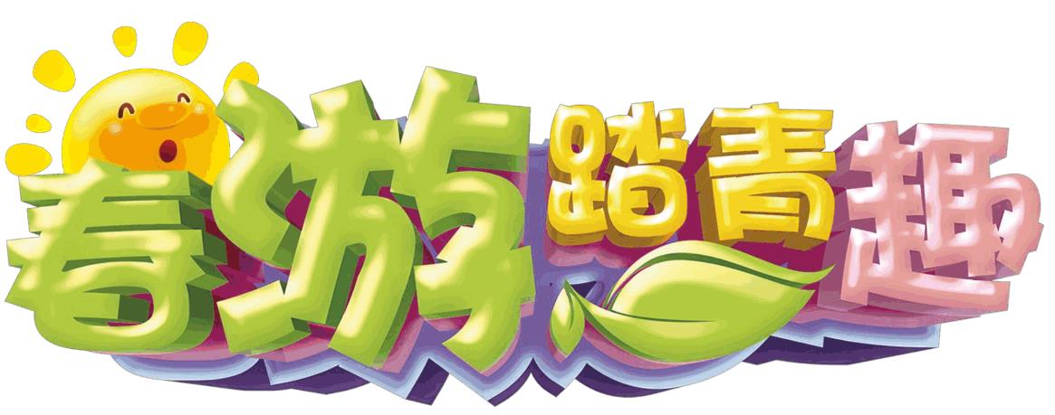 踏青的说说心情的句子 郊外春游必备 记录生活简单美好