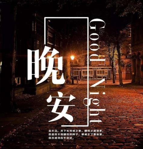 晚安是什么意思 有什么寓意?新诗意解析东方人的晚安
