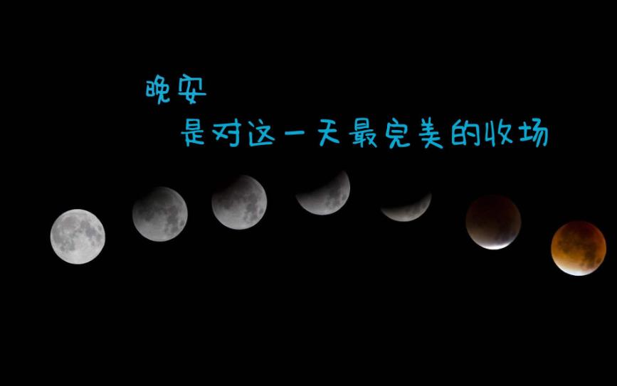 晚安是什么意思 有什么寓意?新诗意解析东方人的晚安