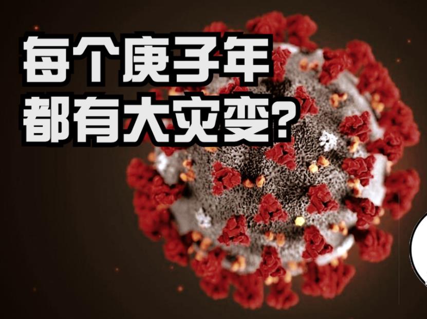 庚子鼠年为什么是灾年 有什么意思?荆楚大疫原文完结