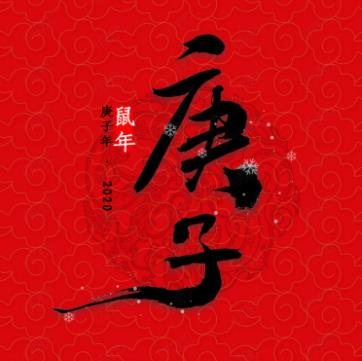 庚子鼠年为什么是灾年 有什么意思?荆楚大疫原文完结