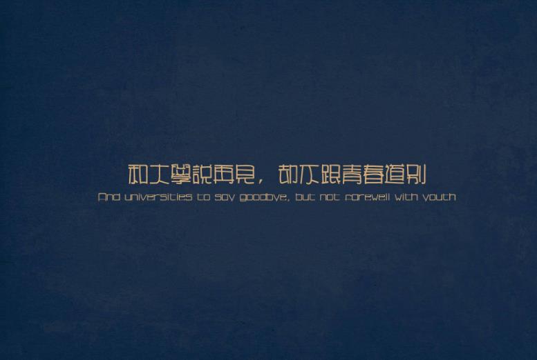 致青春句子简短的唯美短句集锦 愿青春不负韶华