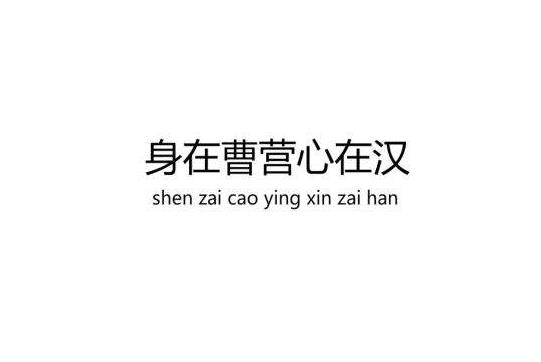 身在曹营心在汉说的是谁?是徐庶吗?这句话是什么意思?