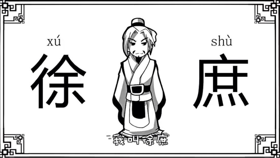 身在曹营心在汉说的是谁?是徐庶吗?这句话是什么意思?