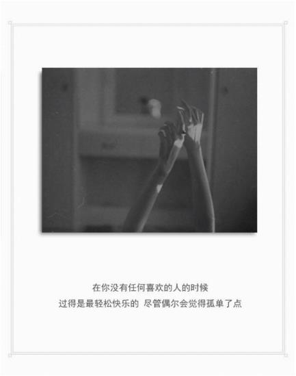 单身的说说怎么发最抢眼 这20句话瞬间引炸你的朋友圈