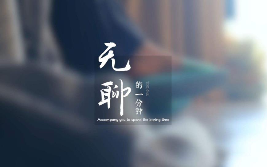 一个人呆着无聊的句子图片 这样去发才最有存在感哦