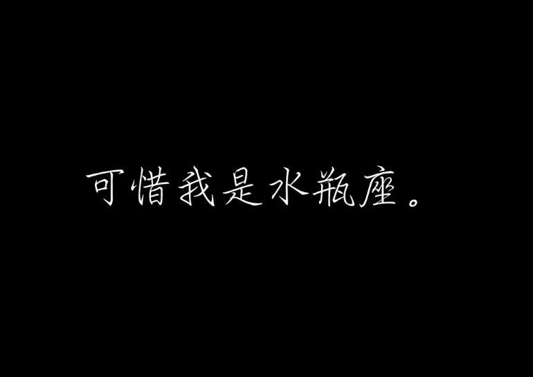 水瓶不爱你的10种表现来了 别再瞎猜了中一个就死心吧