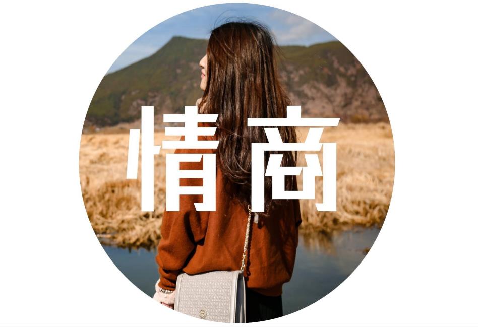 情商高的表现这四点最明显 人生最难得是生活里的智慧