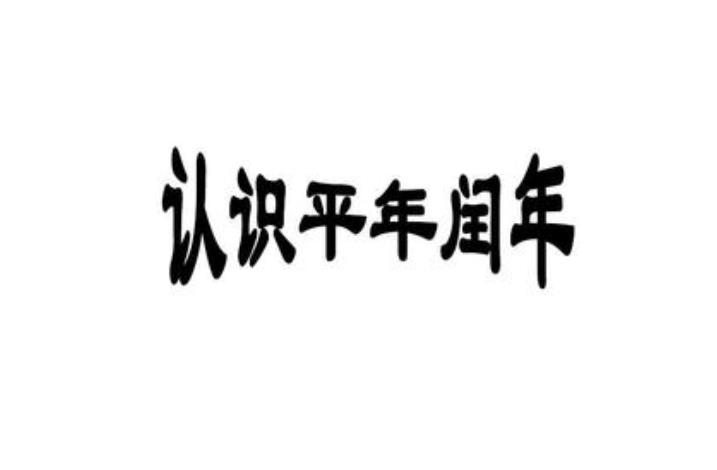 闰年是什么意思 为什么会有闰年 如何分辨闰年和平年?