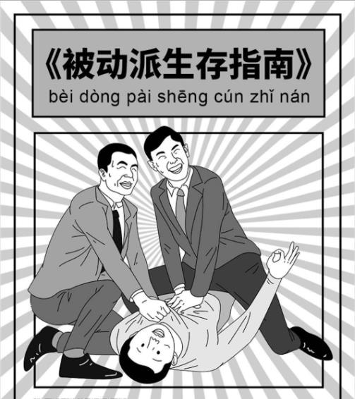 被动是什么意思 史上最全领域被动含义解答 王者 感情