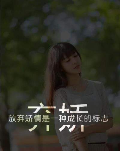 矫情什么意思 是褒义还是贬义?网络矫情金句意思出处