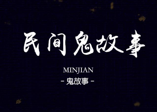 鬼故事短篇超吓人200字系列 易懂惊悚 画面感超强