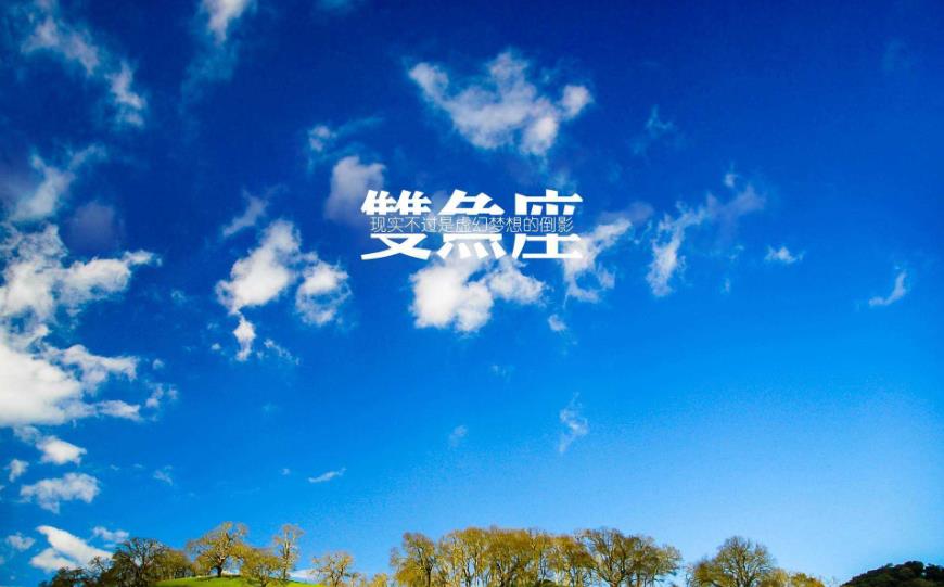 双鱼男喜欢一个人的表现有哪些 这5项标准堪称黄金衡律