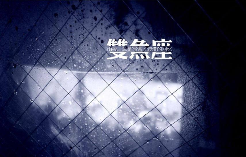双鱼男喜欢一个人的表现有哪些 这5项标准堪称黄金衡律