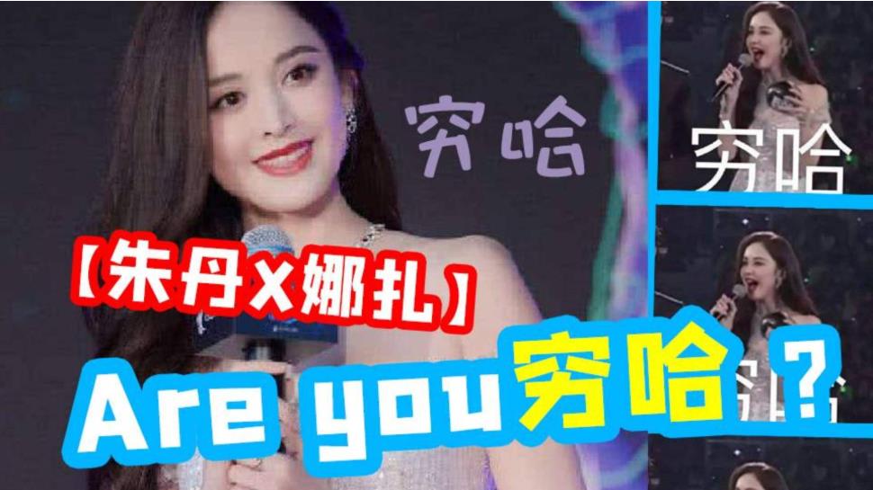 穷哈是什么意思 正确读音是啥 附送古力娜扎穷哈表情包