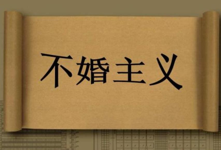 不婚主义是什么意思 不婚主义者的思想是怎样的 为什么?