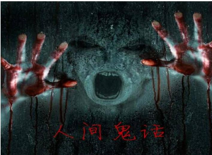 老人讲的阴间鬼故事短篇系列 大型身临其境现场他来了