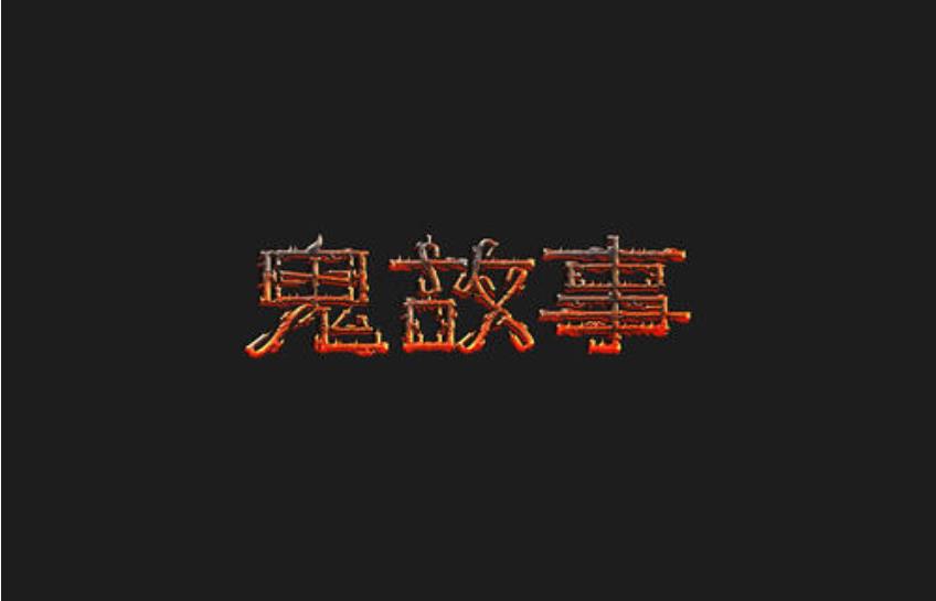 老人讲的阴间鬼故事短篇系列 大型身临其境现场他来了