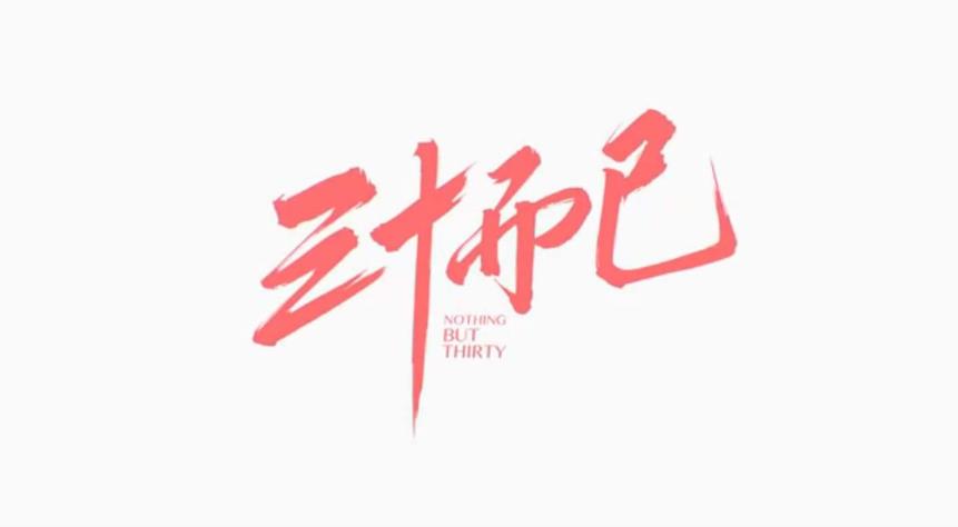 奔三的感慨句子简单而有深度 三十而立 三十而已