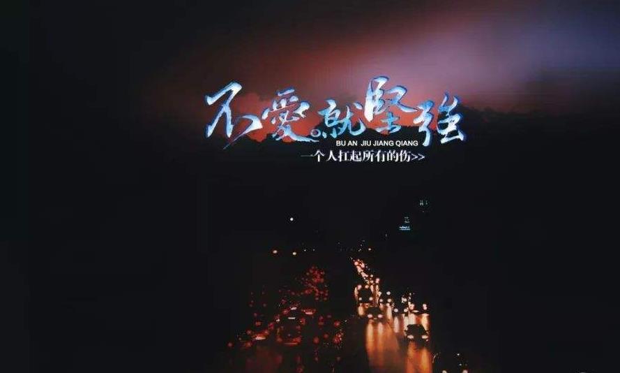告诉自己要坚强的句子简短震撼 你的励志人设立好了吗?
