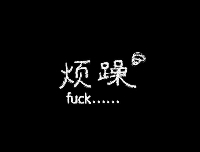 表达自己很烦的说说配图来了 一句话表达自己心烦